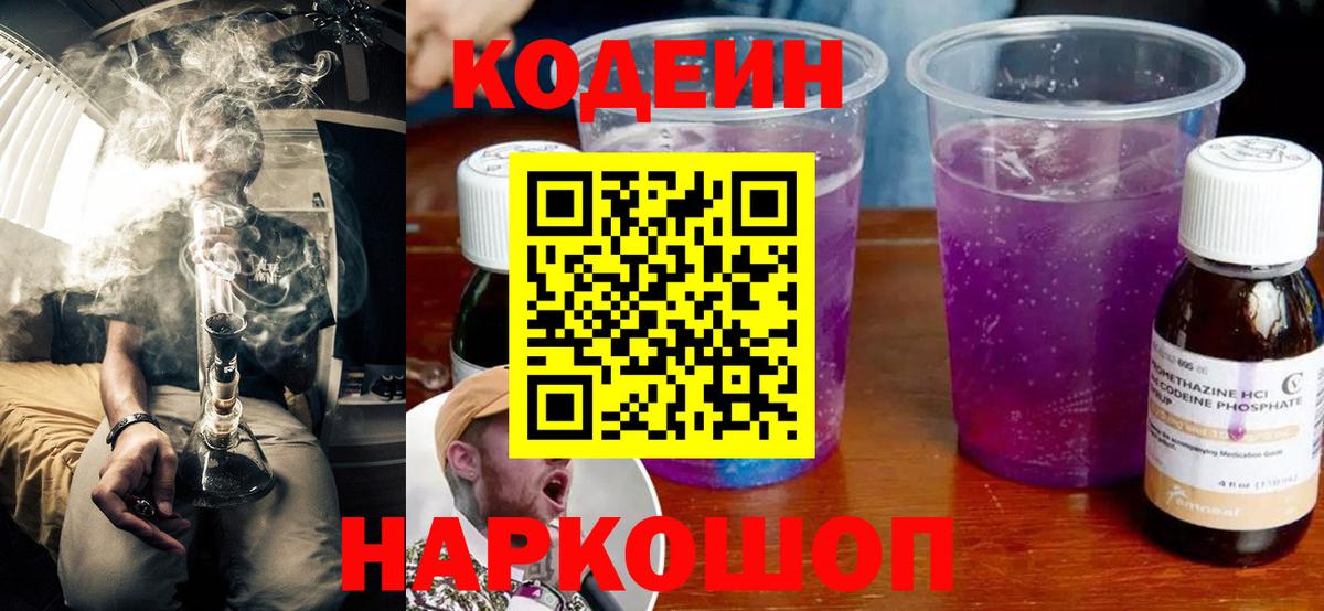 Кодеин Purple Drank Искитим